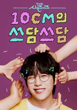 더 시즌즈 - 10CM의 쓰담쓰담