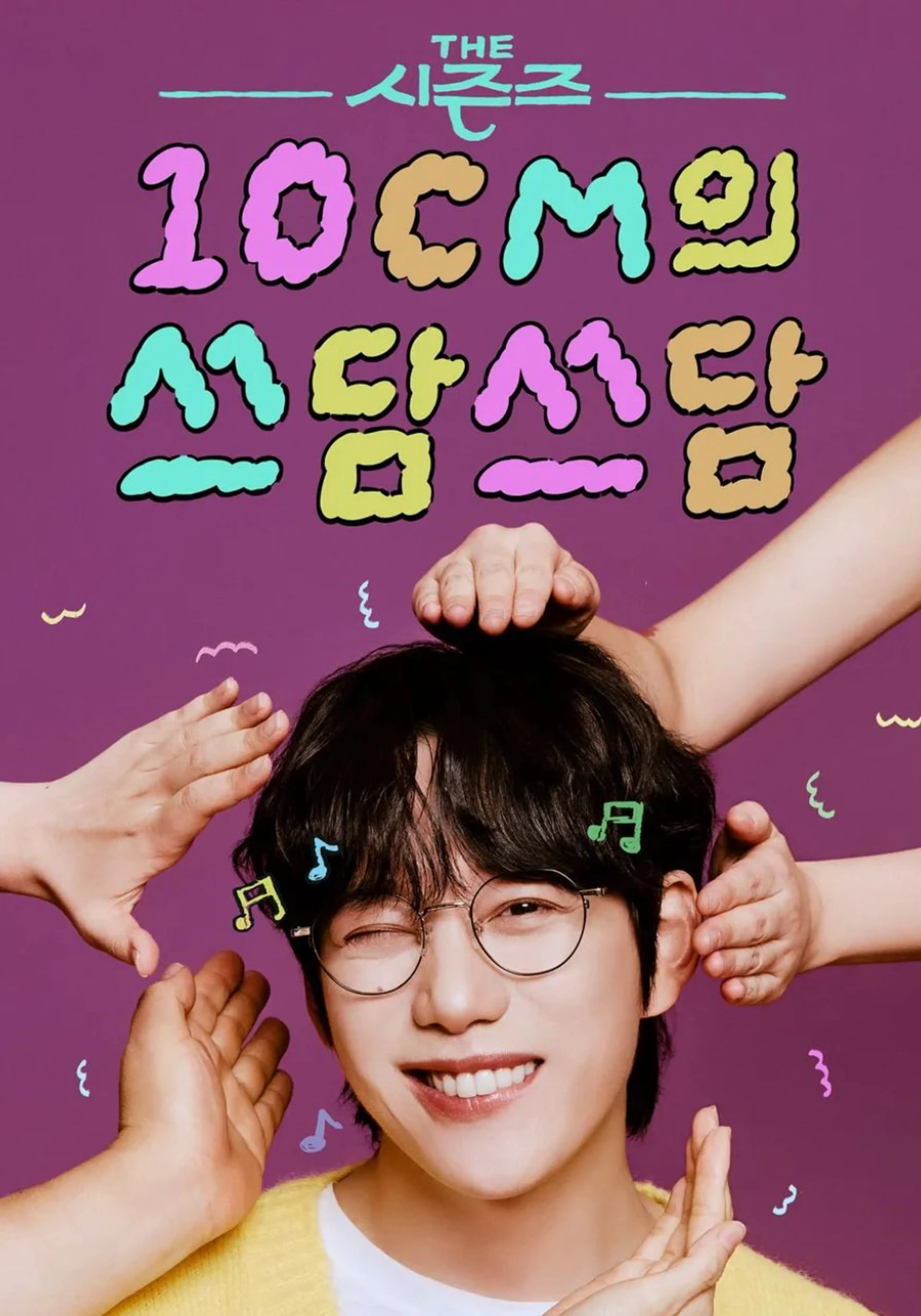 더 시즌즈 - 10CM의 쓰담쓰담