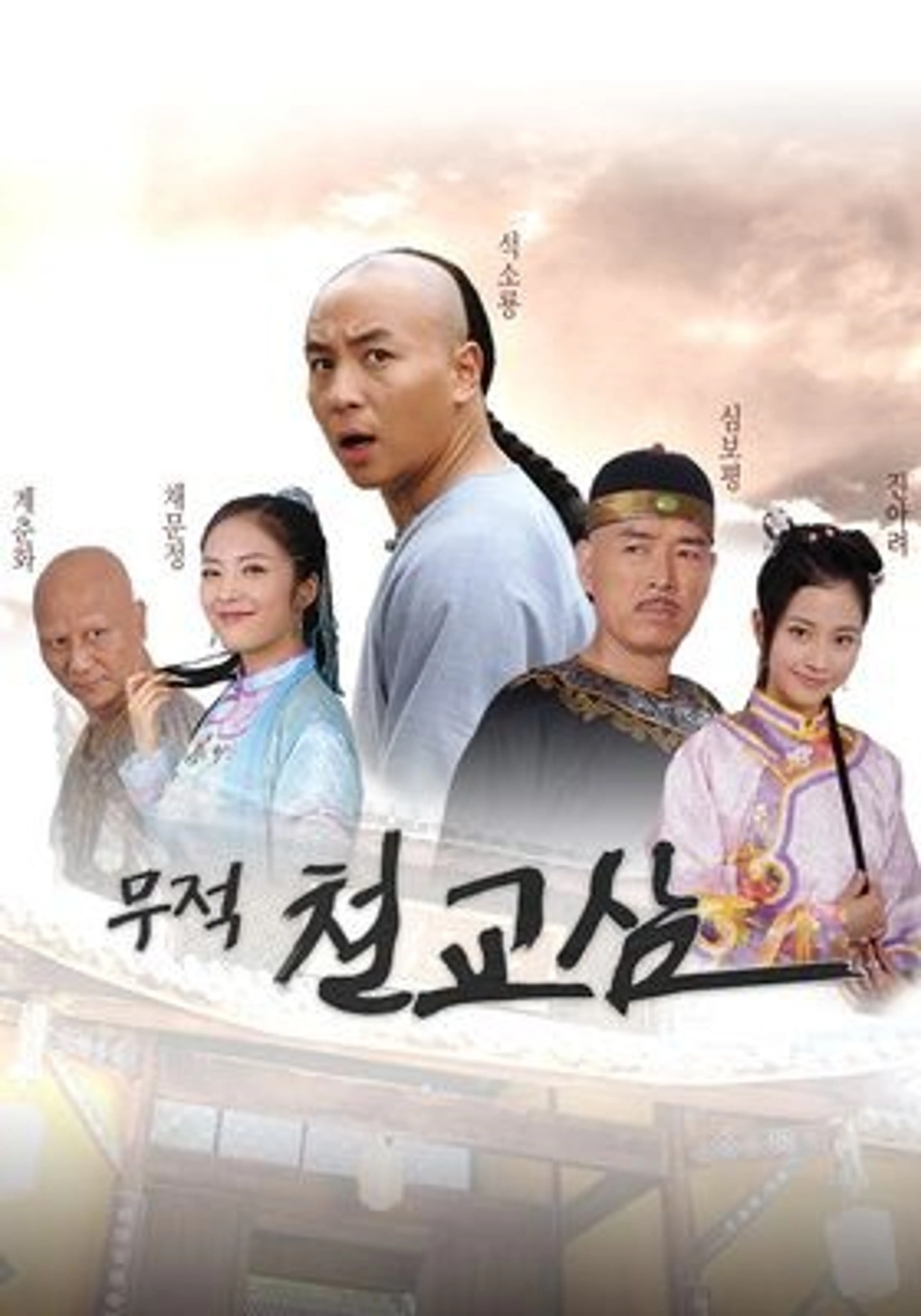 무적철교삼