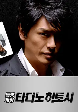 특명계장 타다노 히토시 시즌4