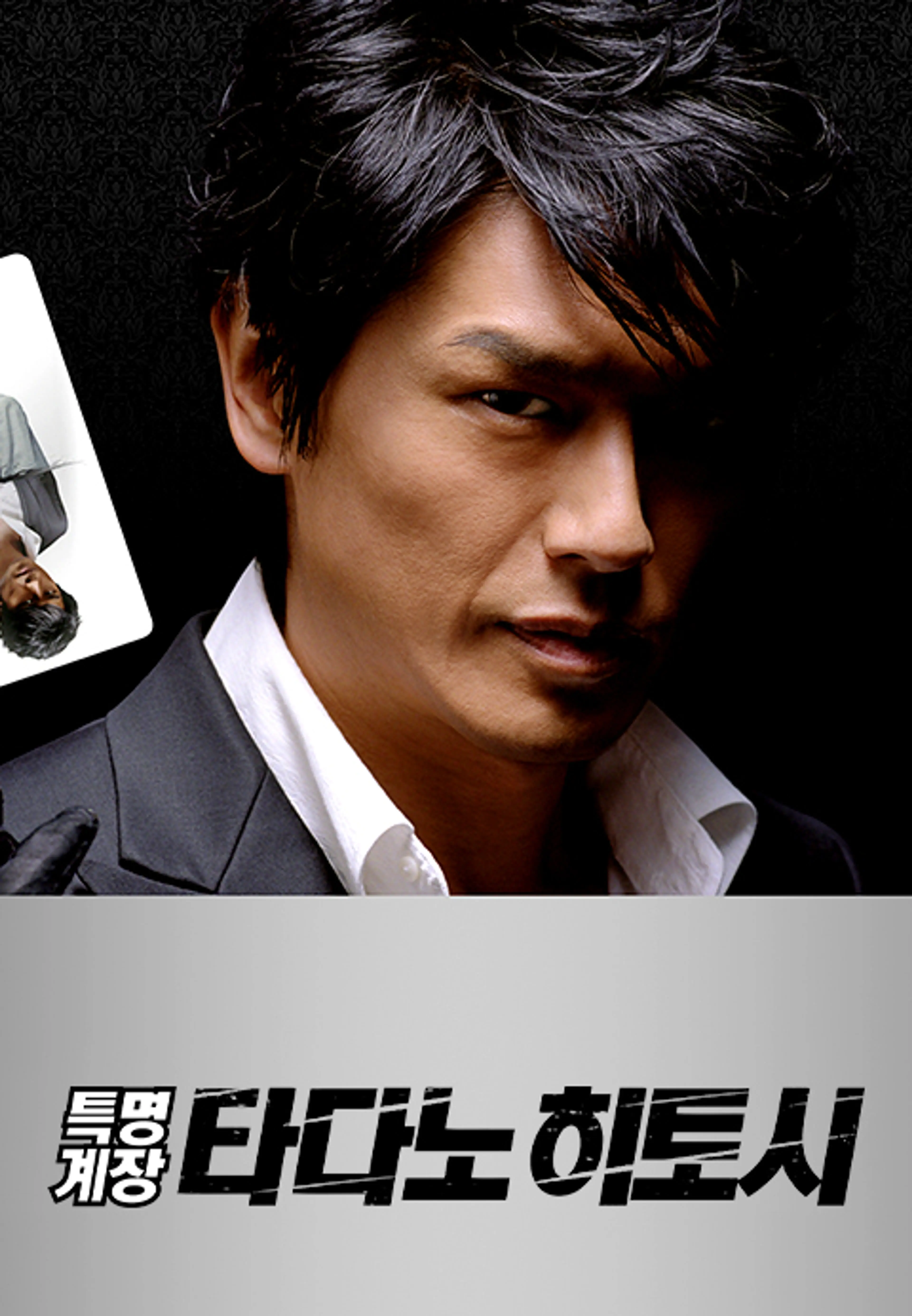 특명계장 타다노 히토시 시즌4