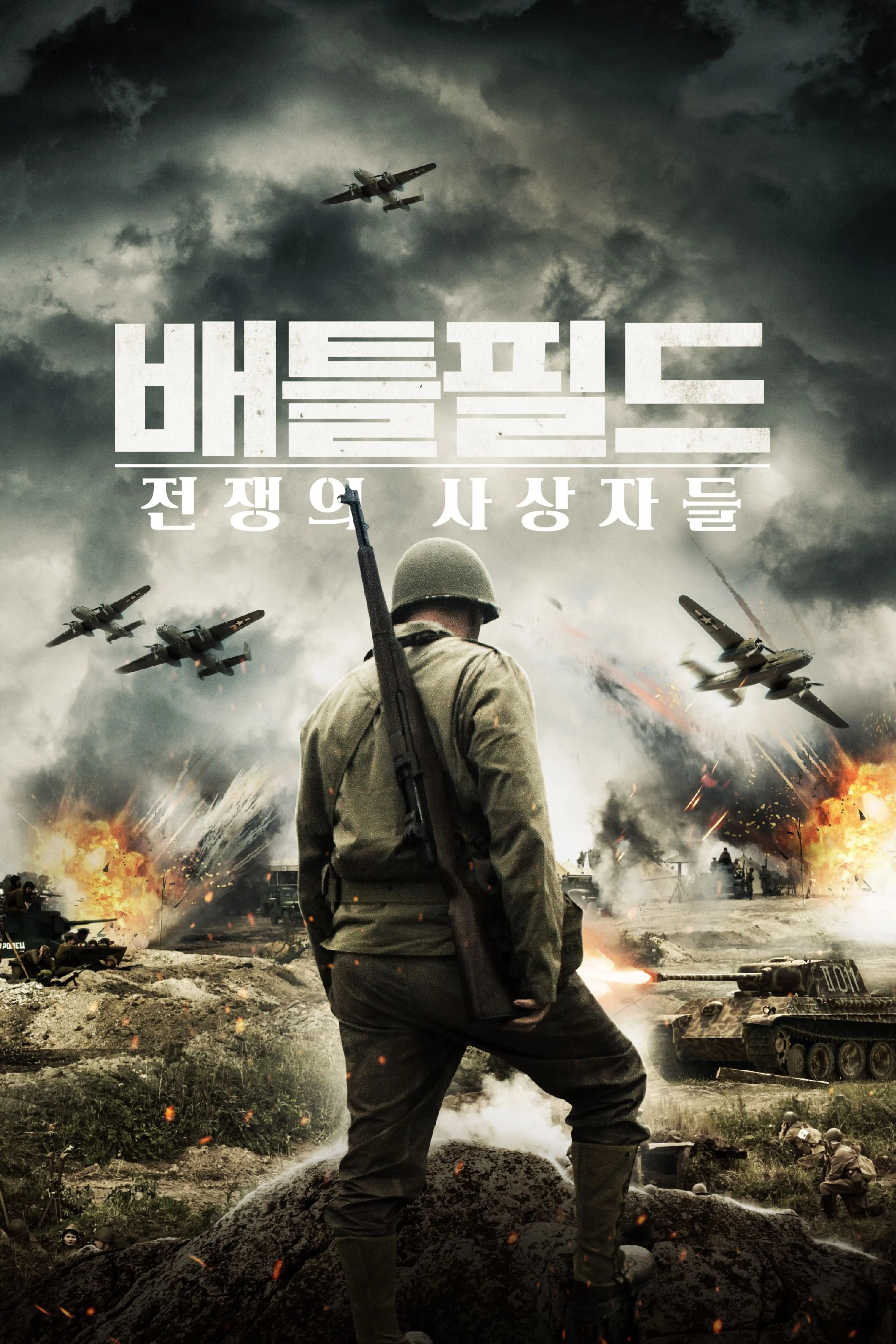 배틀필드 전쟁의 사상자들