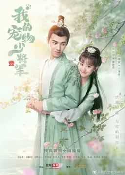 아적총물소장군_나의 애완묘 소장군