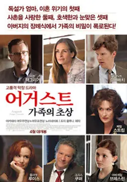 어거스트: 가족의 초상