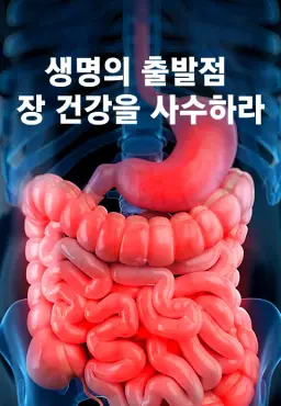 특별기획 생명의 출발점, 장건강을 사수하라