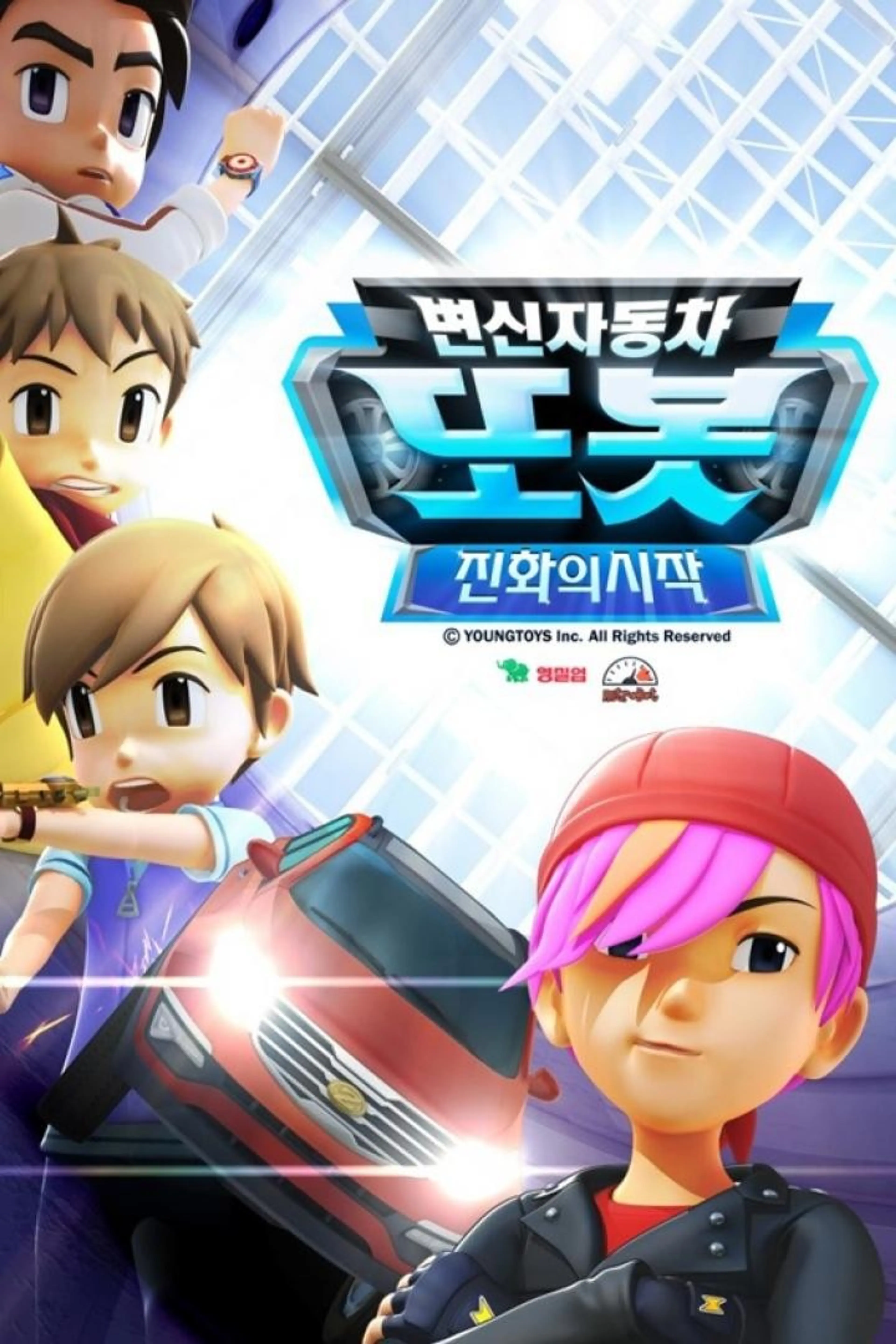 변신자동차 또봇 6기: 진화의 시작