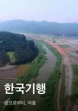 한국기행 - 강으로부터, 여름