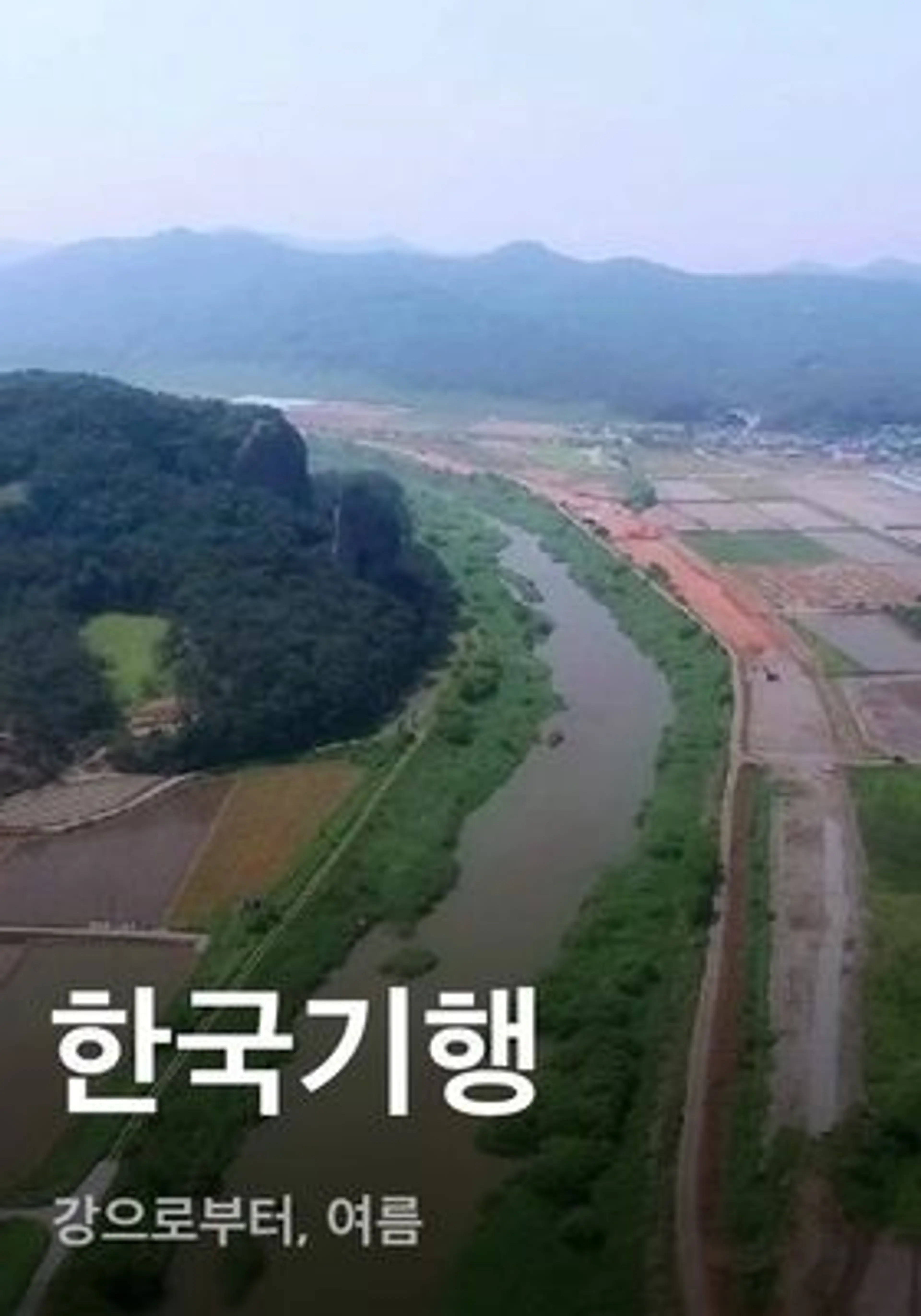 한국기행 - 강으로부터, 여름