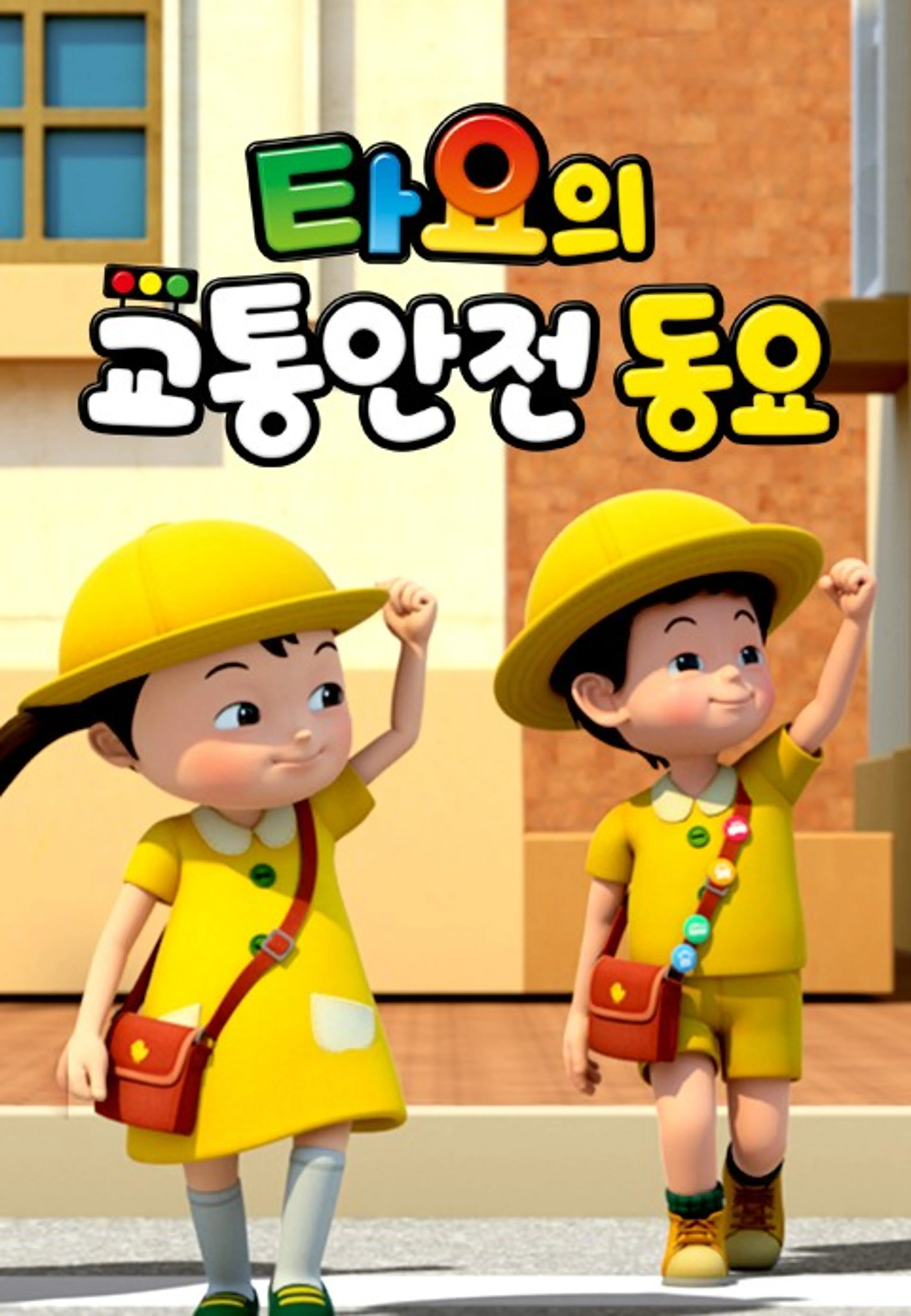타요의 교통안전동요
