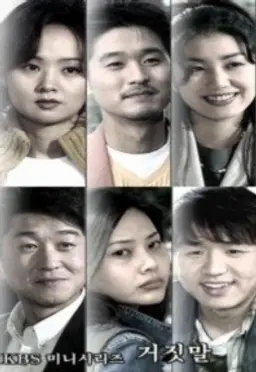 거짓말