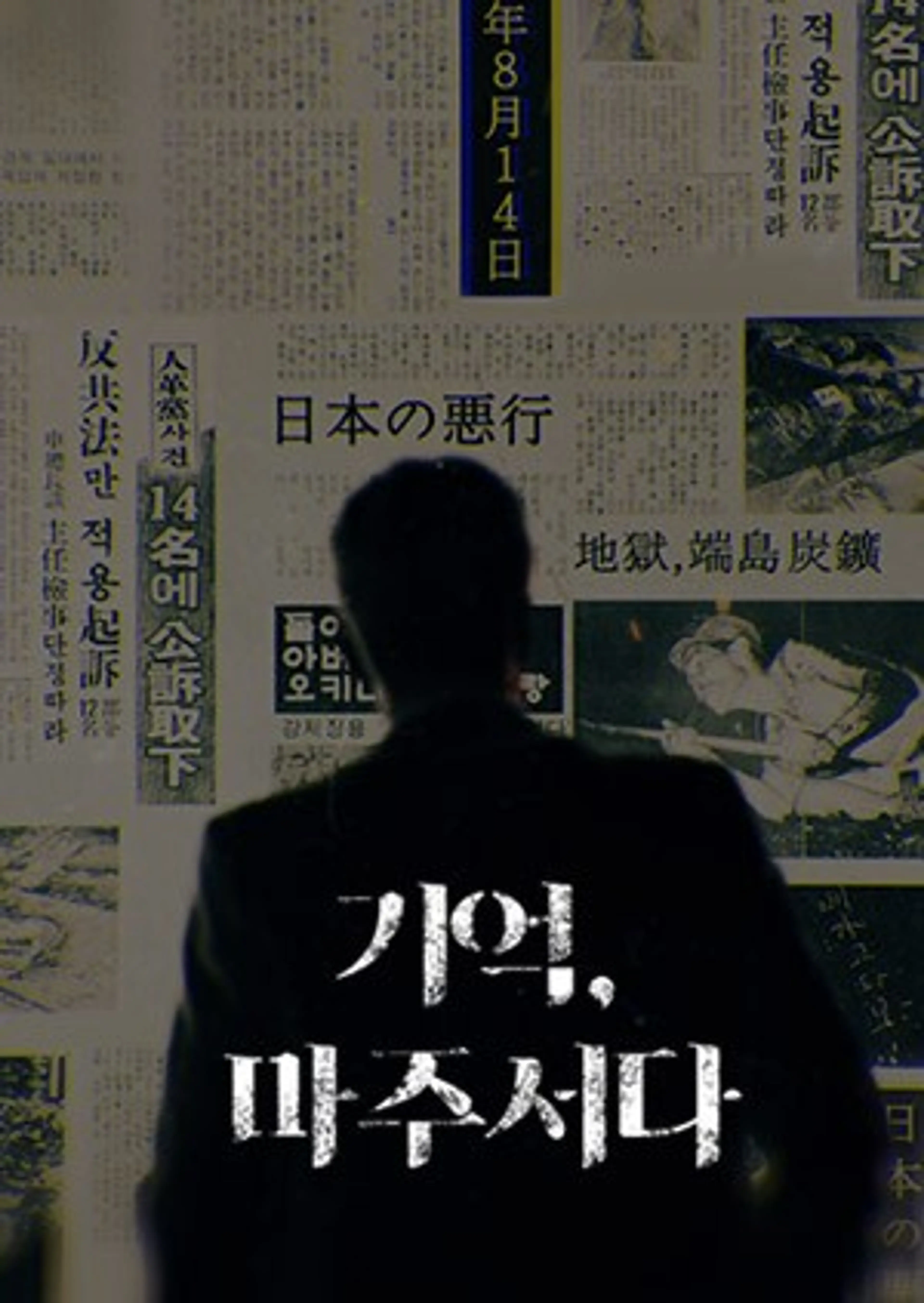 기억, 마주서다