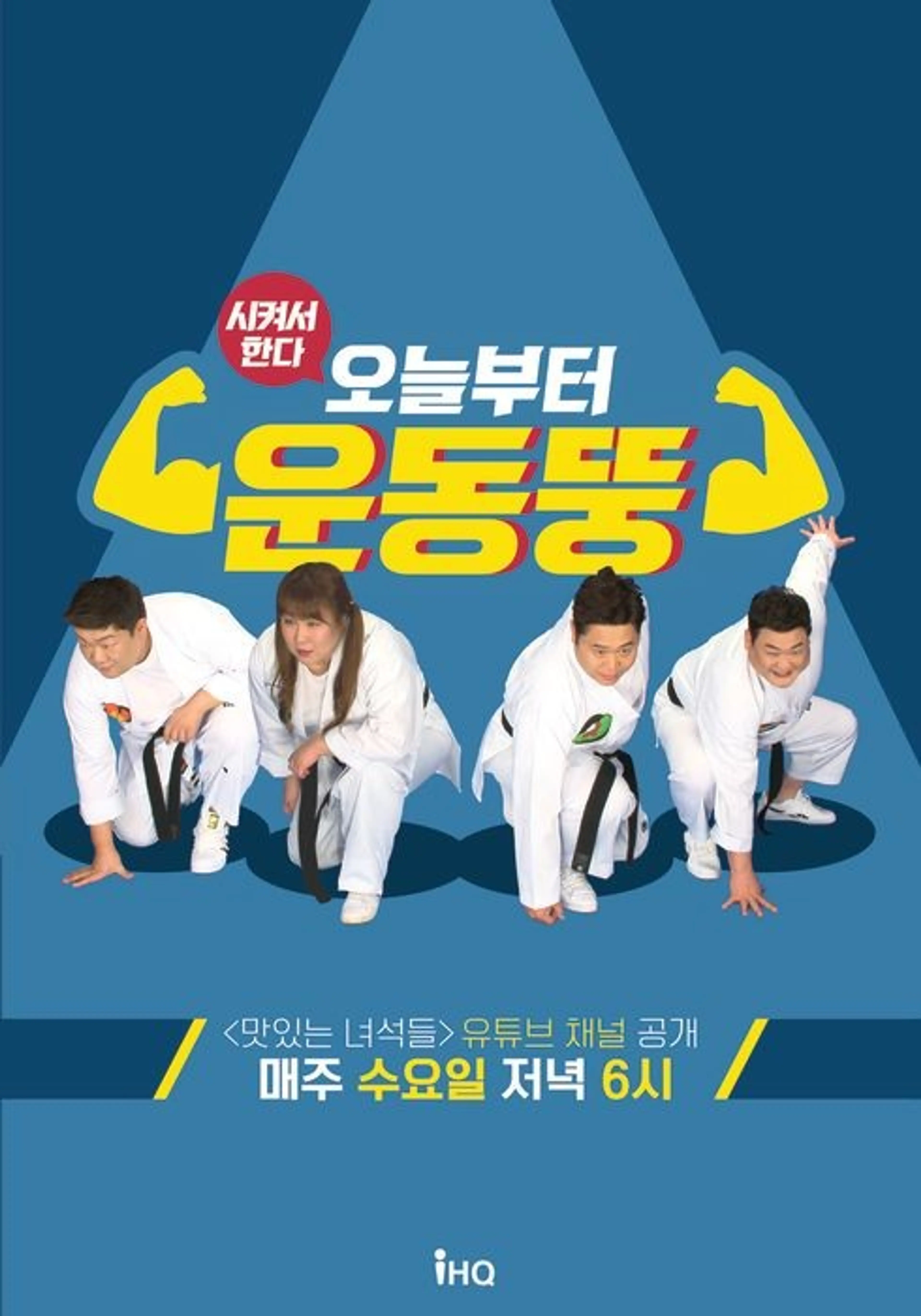 오늘부터 운동뚱