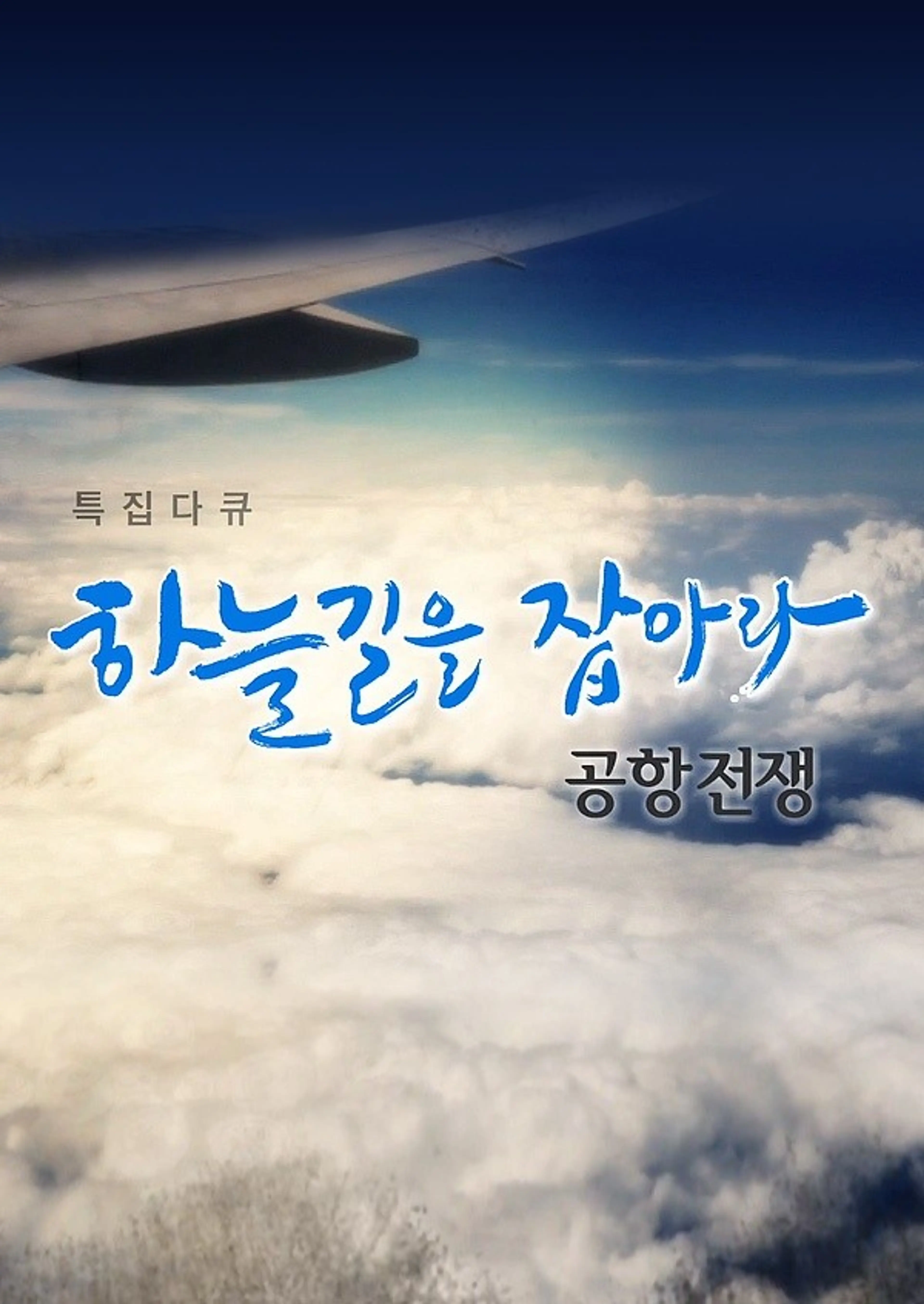 하늘 길을 잡아라, 공항 전쟁