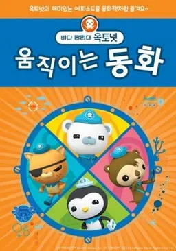 바다 탐험대 옥토넛 움직이는 동화