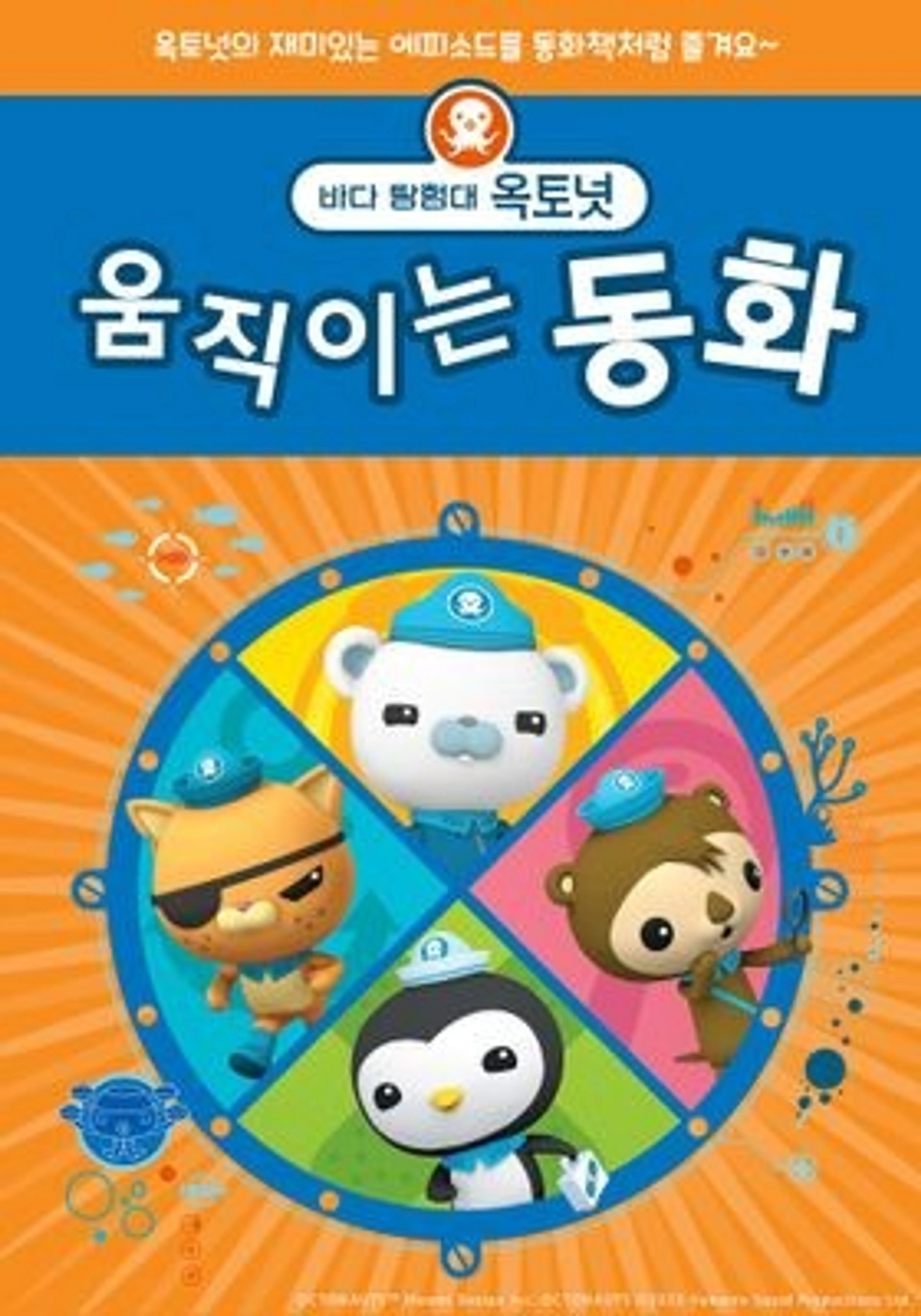 바다 탐험대 옥토넛 움직이는 동화