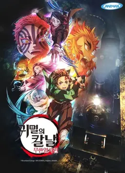귀멸의 칼날 : 무한열차편