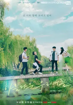 [티빙 정주행]여름이면 생각나는 청춘 로맨스 드라마