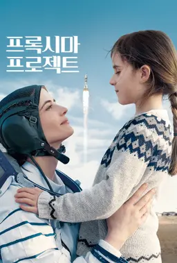 프록시마 프로젝트