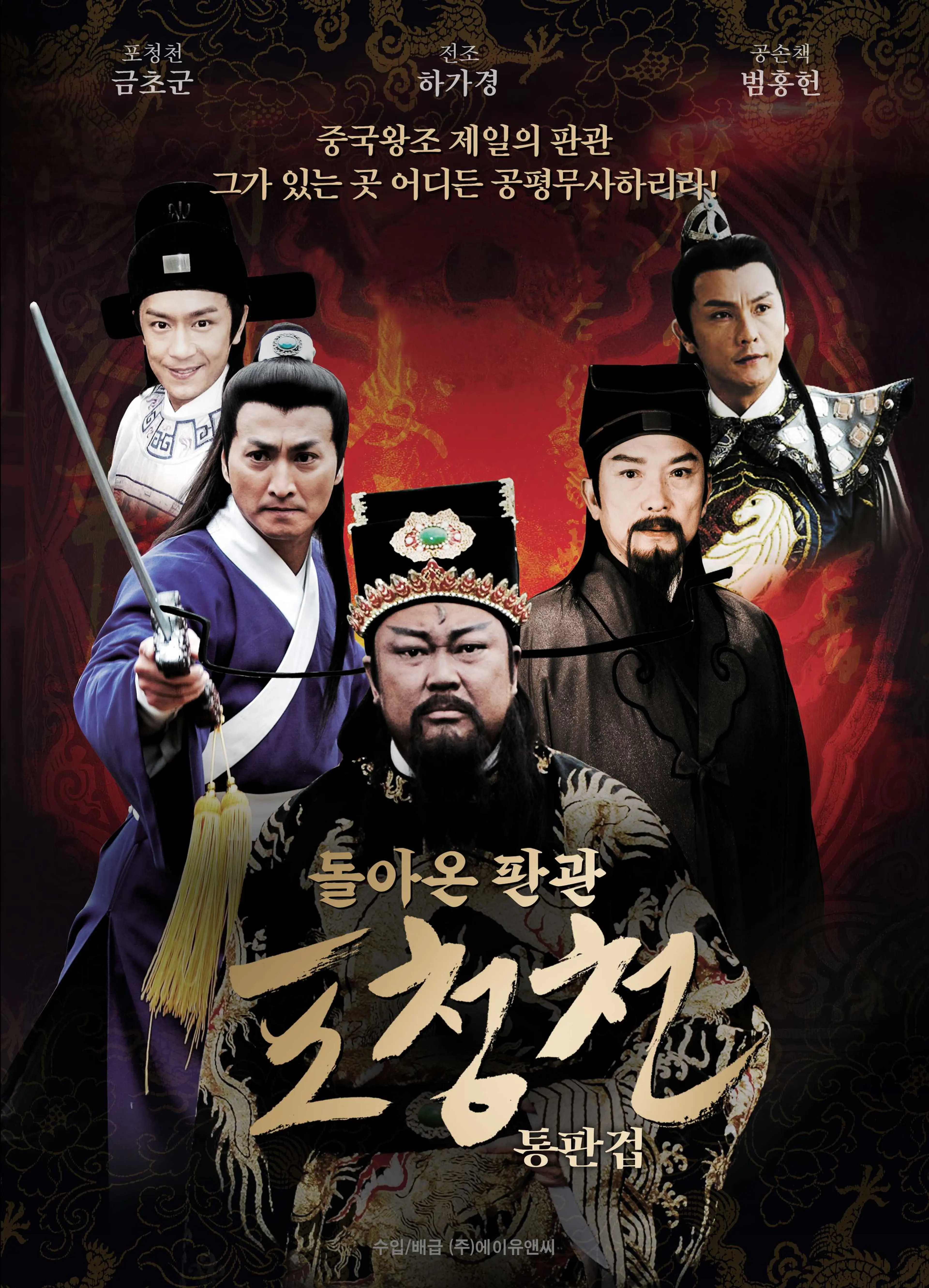 돌아온 판관 포청천 - 통판겁