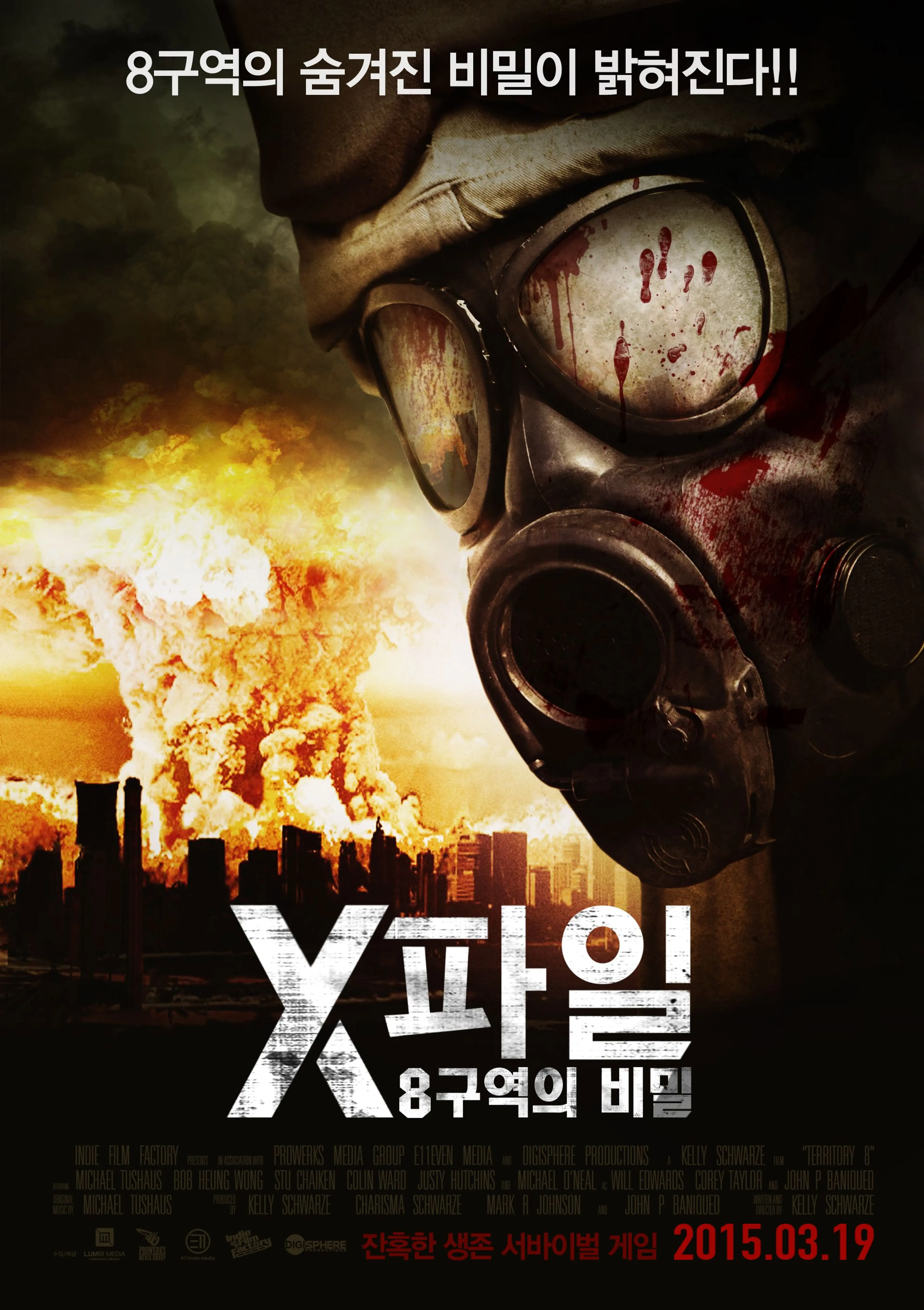 X파일: 8구역의 비밀