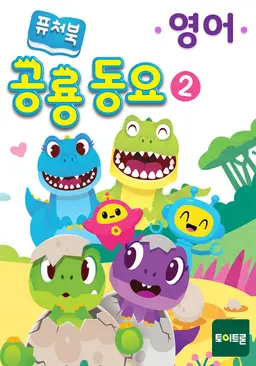 퓨처북 공룡 동요 2 (영어)