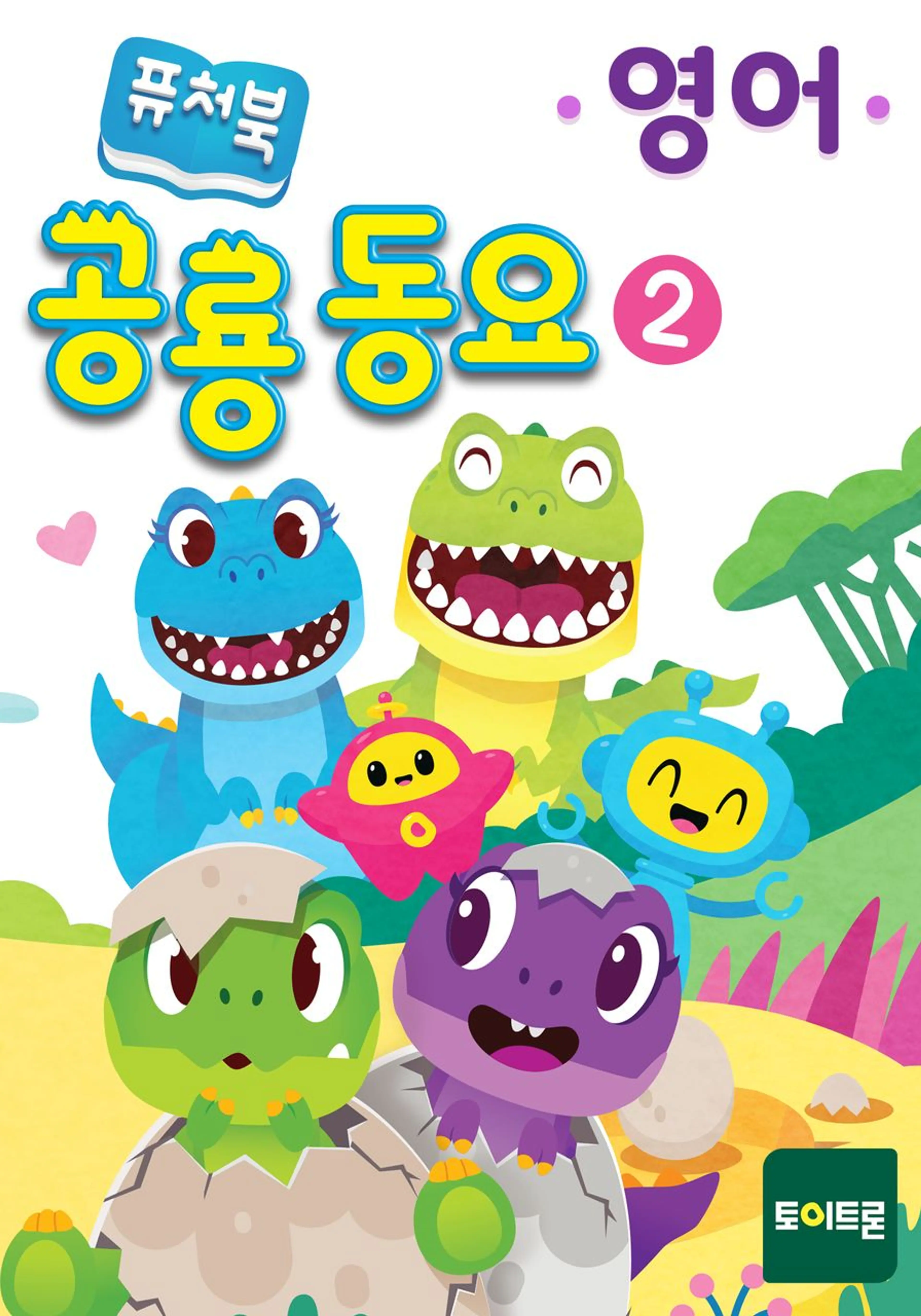 퓨처북 공룡 동요 2 (영어)