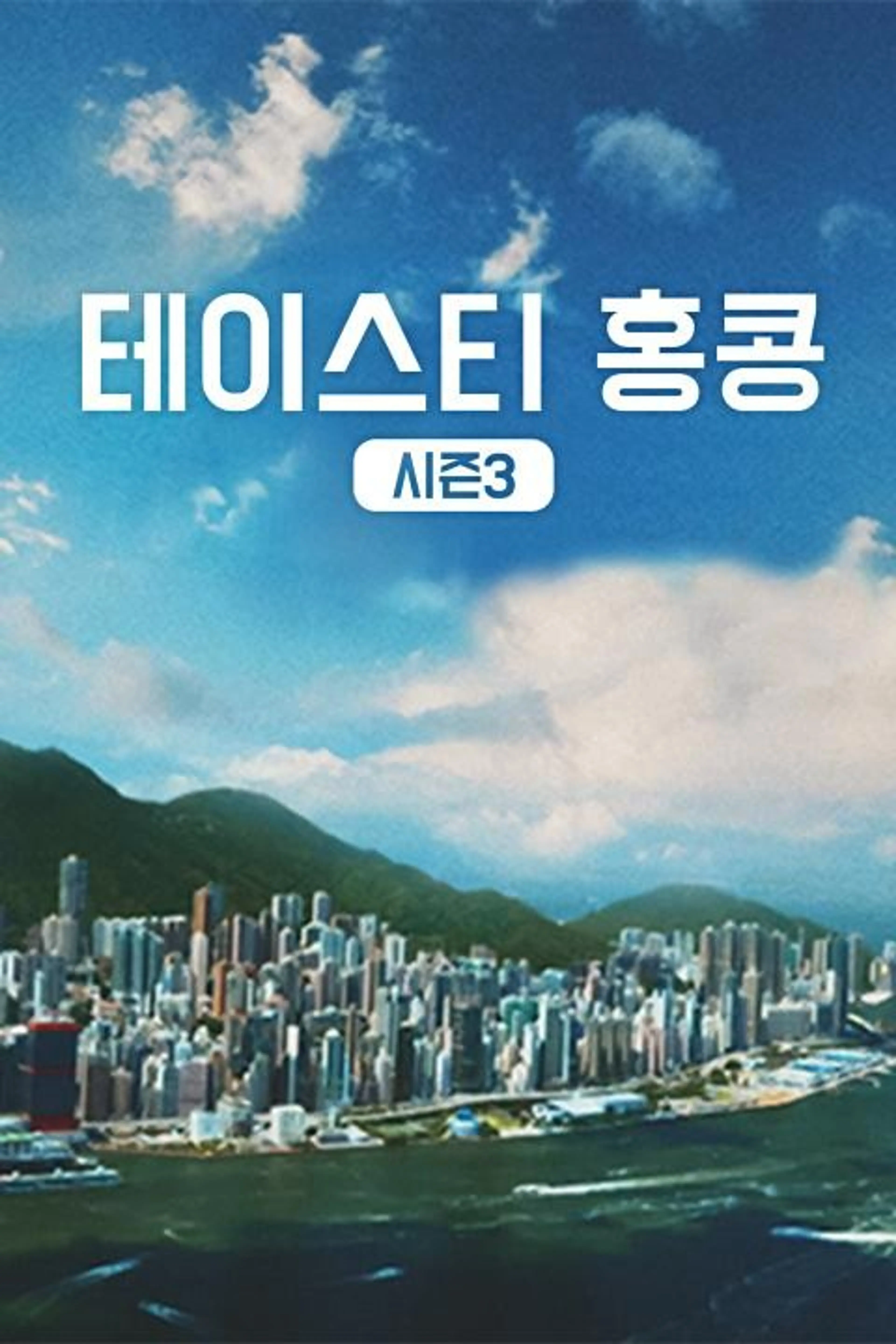 테이스티 홍콩 시즌 3