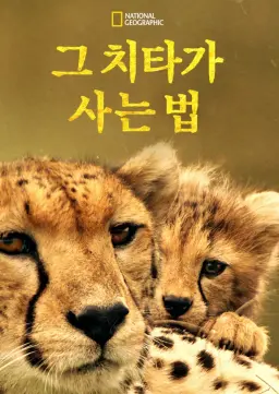 그 치타가 사는 법