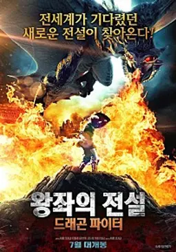 왕좌의 전설: 드래곤 파이터