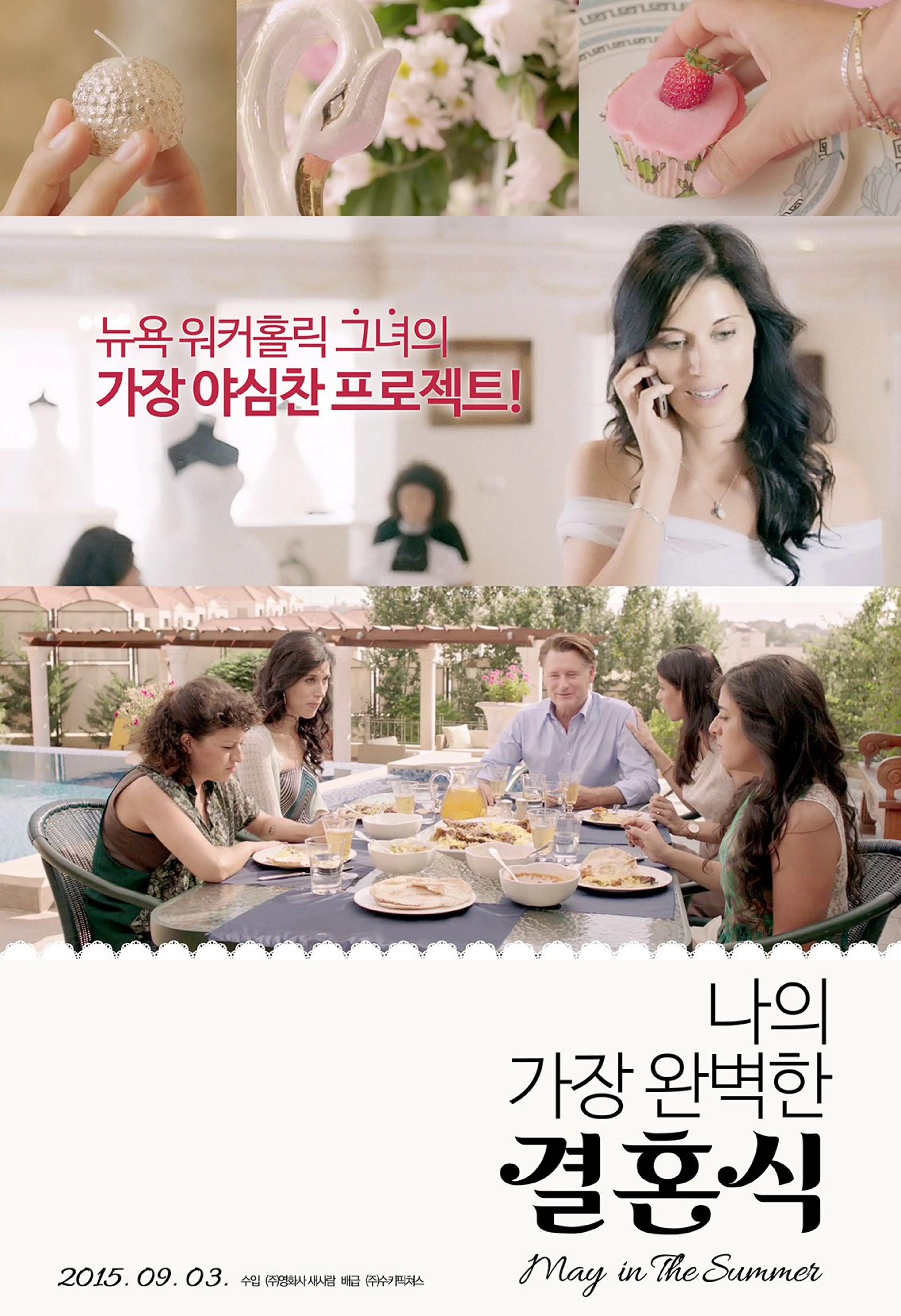 나의 가장 완벽한 결혼식