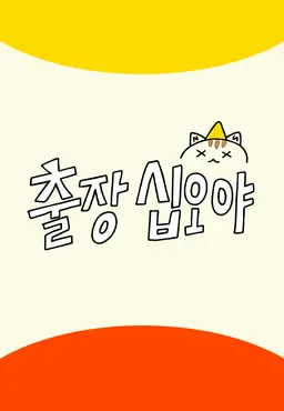 출장 십오야 X 스타쉽 전국체전