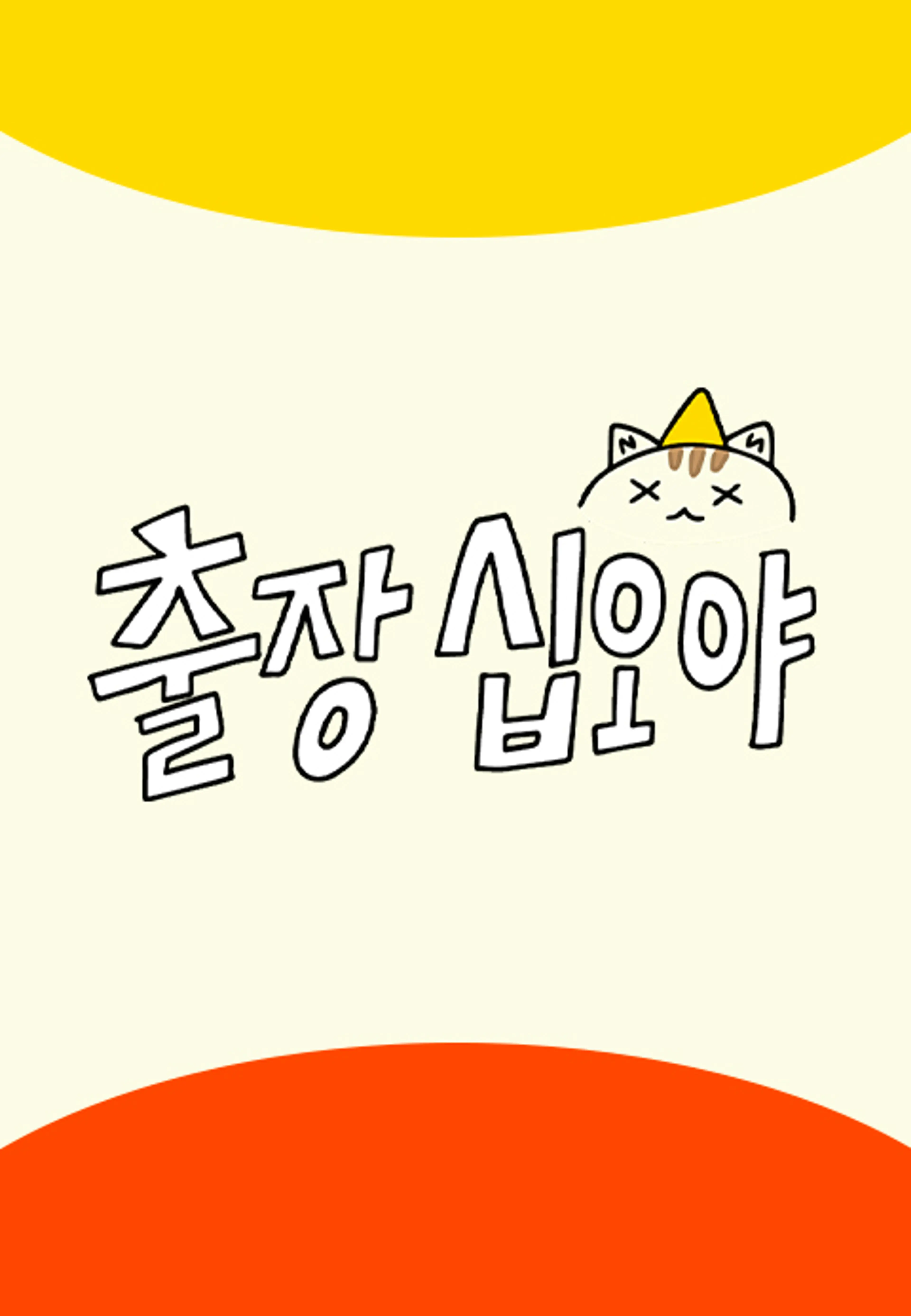 출장 십오야 X 스타쉽 전국체전