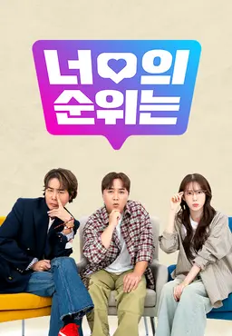 너의 순위는?