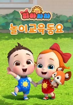 리아차차 놀이교육동요