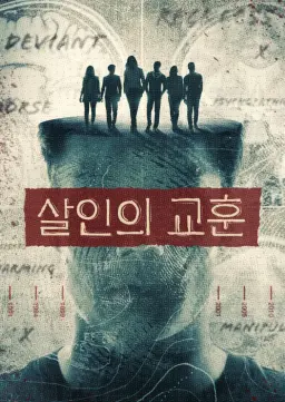 살인의 교훈