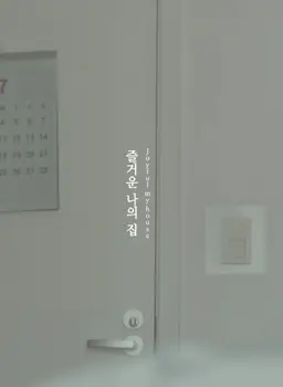 즐거운 나의 집