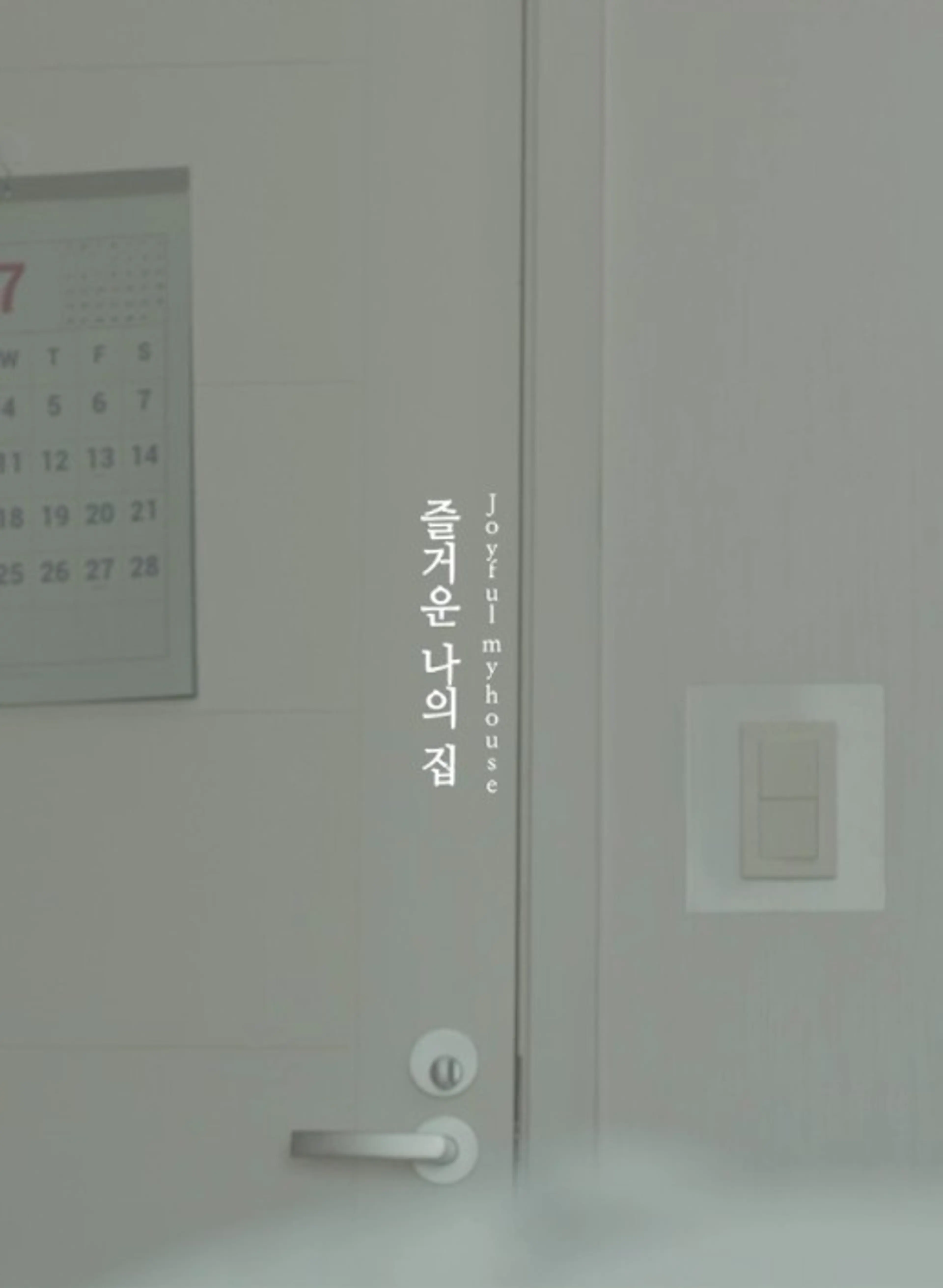 즐거운 나의 집