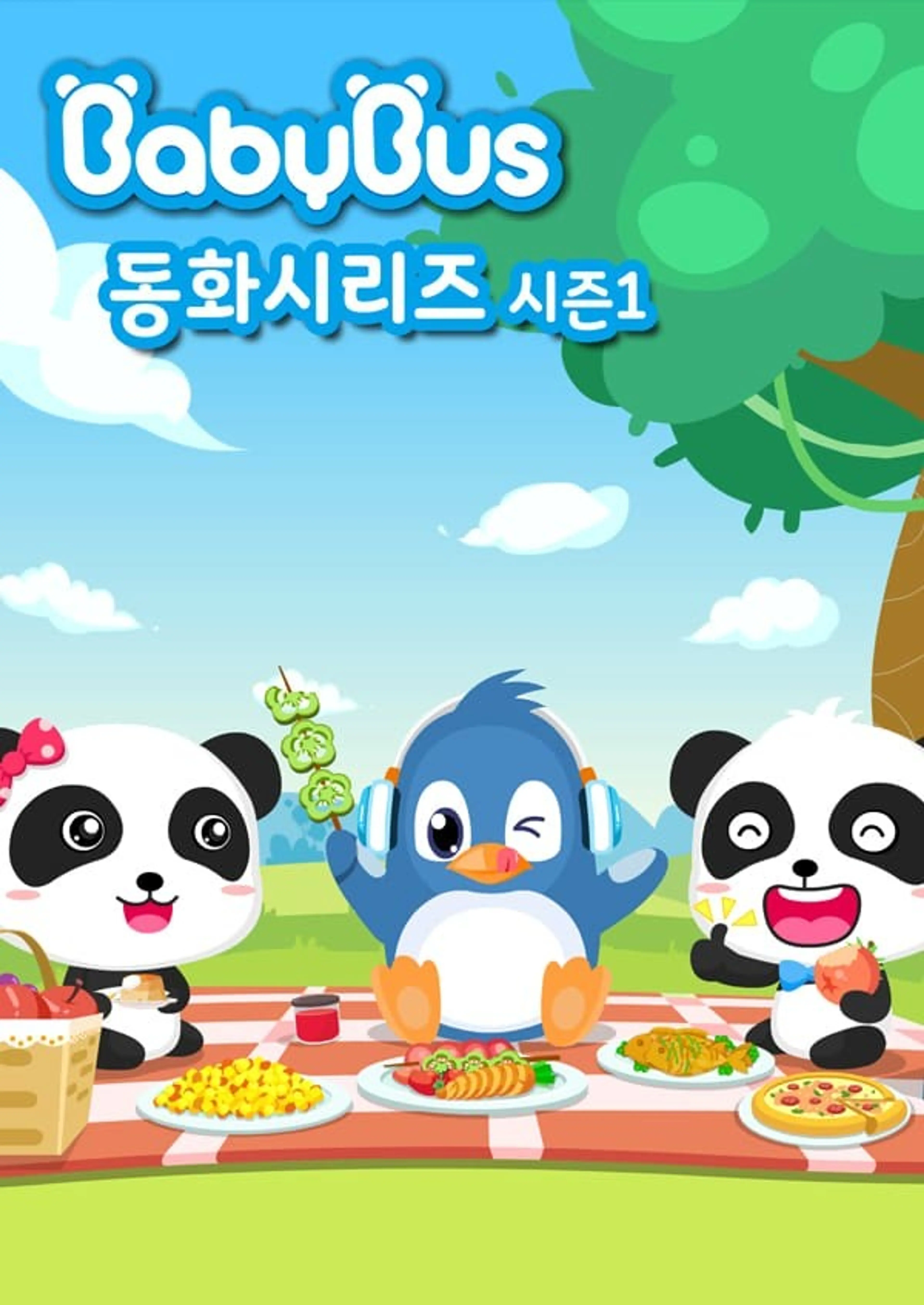 베이비버스 동화시리즈 1