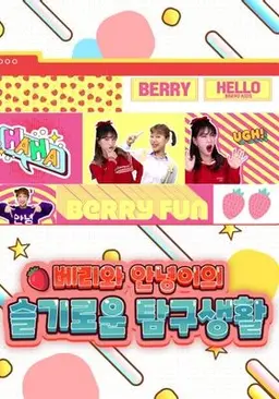 베리와 안녕이의 슬기로운 탐구생활