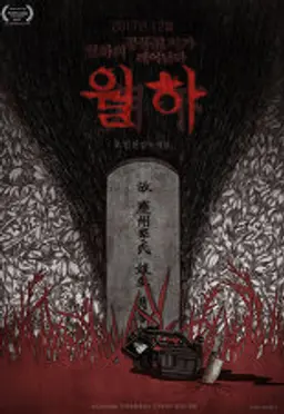 월하