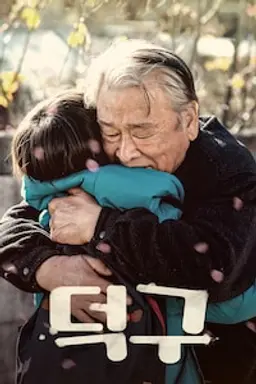 덕구