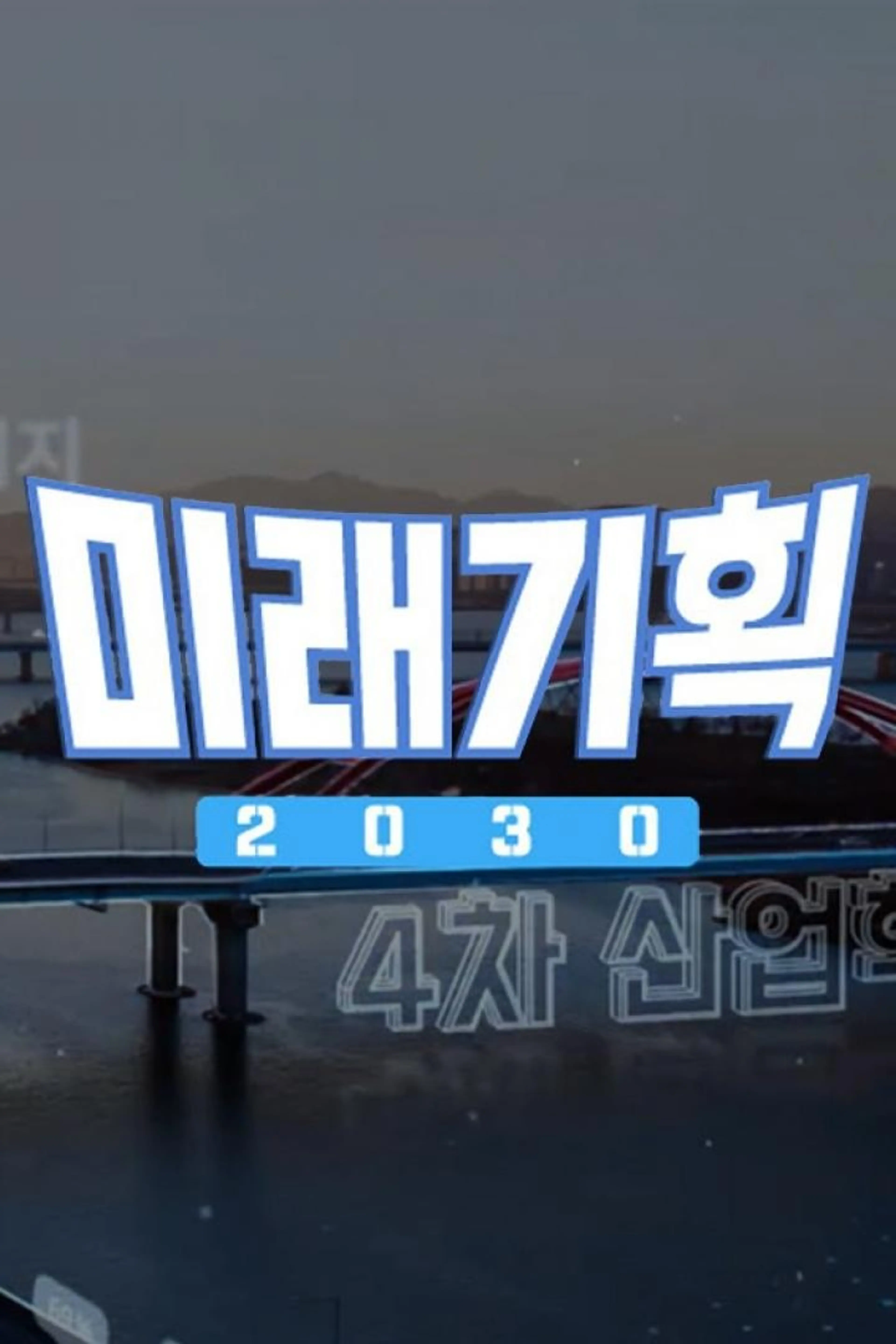 미래기획 2030