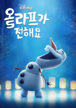 올라프가 전해요