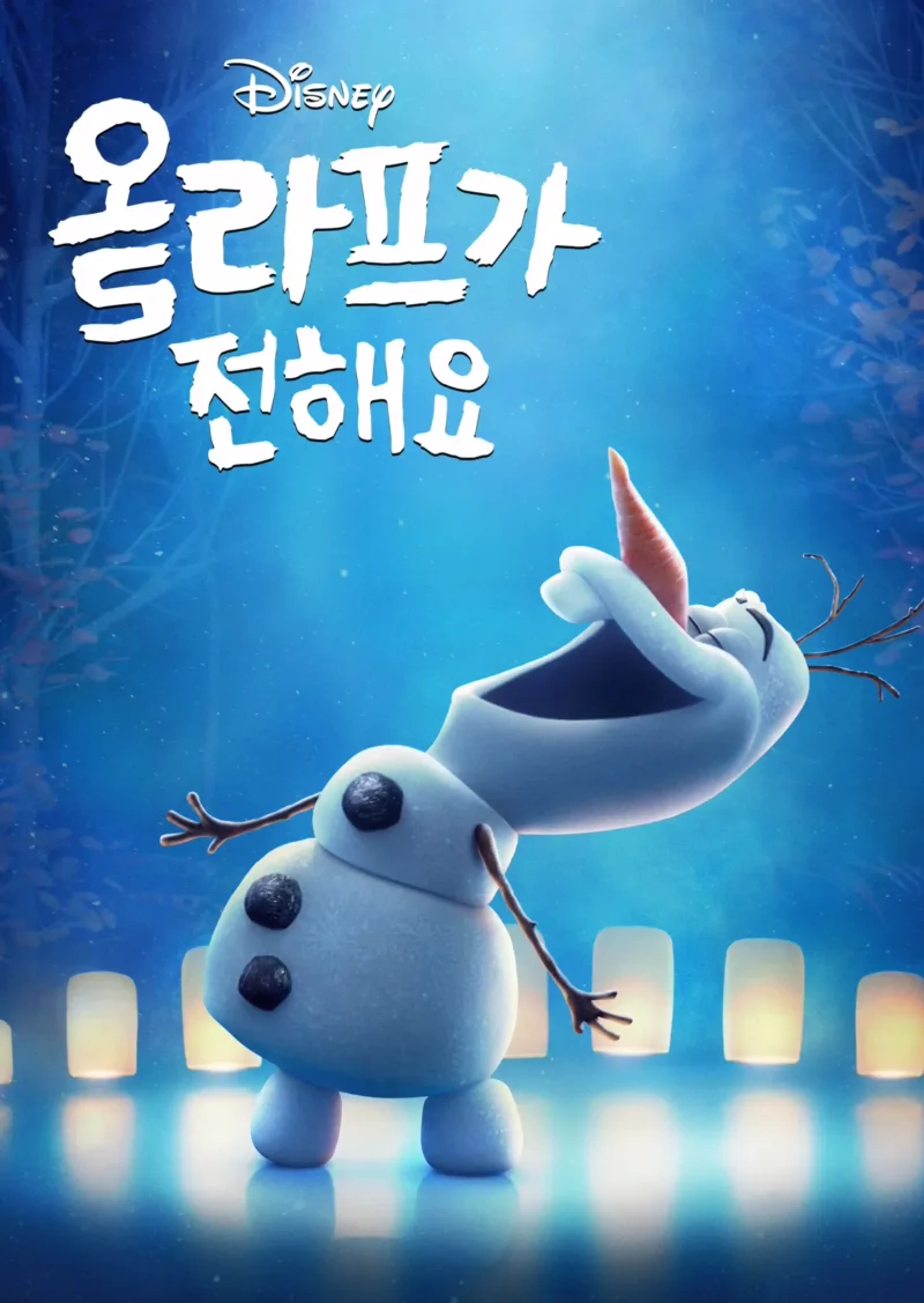 올라프가 전해요