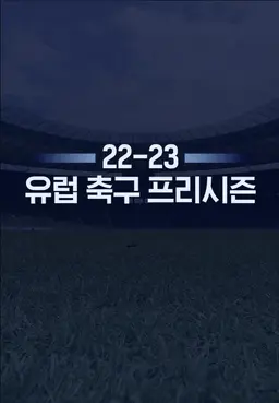 22-23 유럽 축구 프리시즌