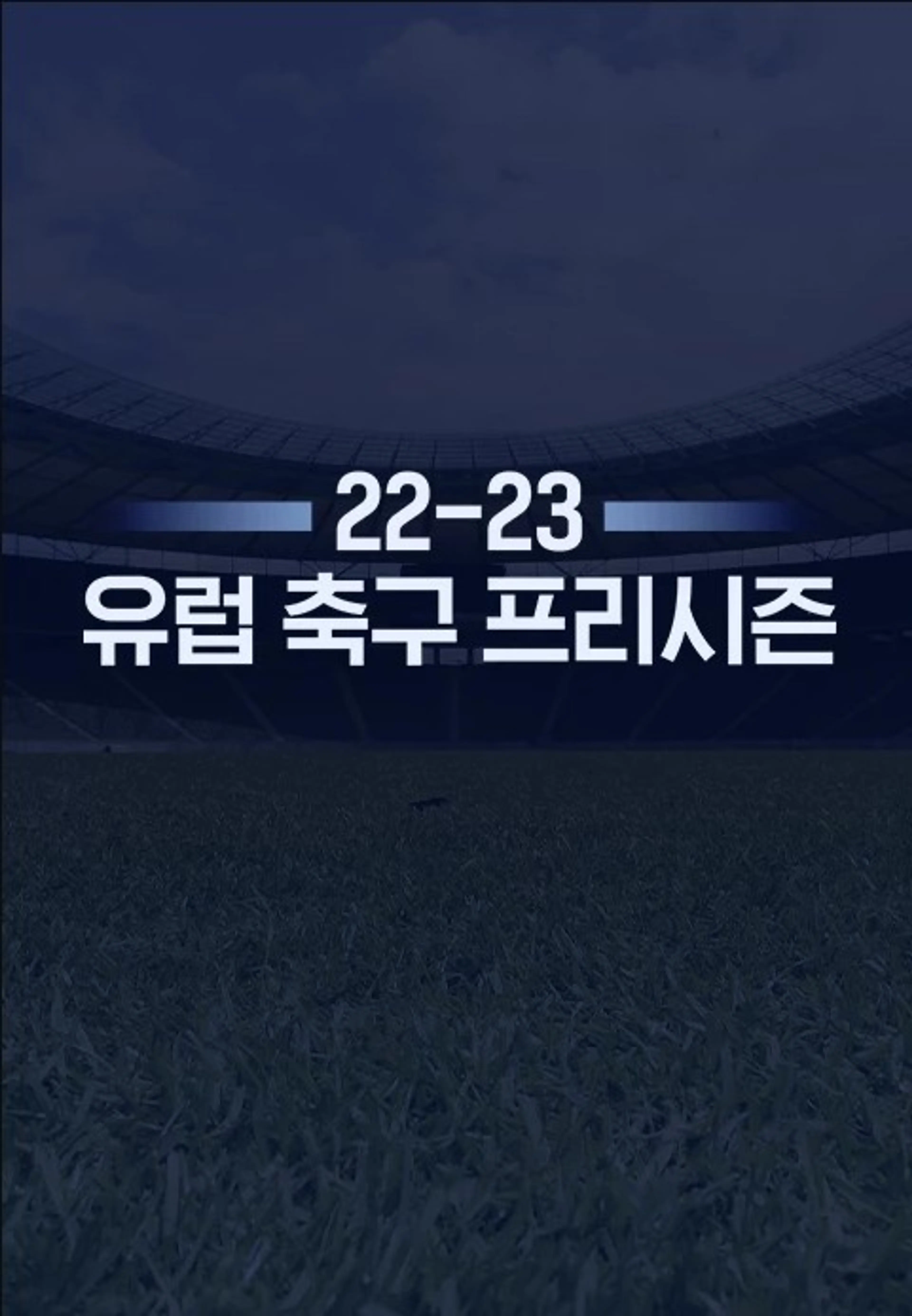 22-23 유럽 축구 프리시즌