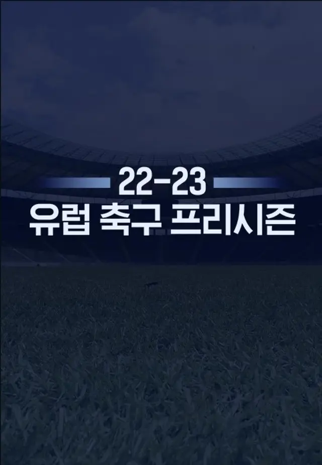 22-23 유럽 축구 프리시즌