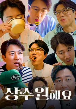 장수원해요 시즌1