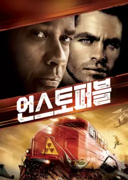 언스토퍼블