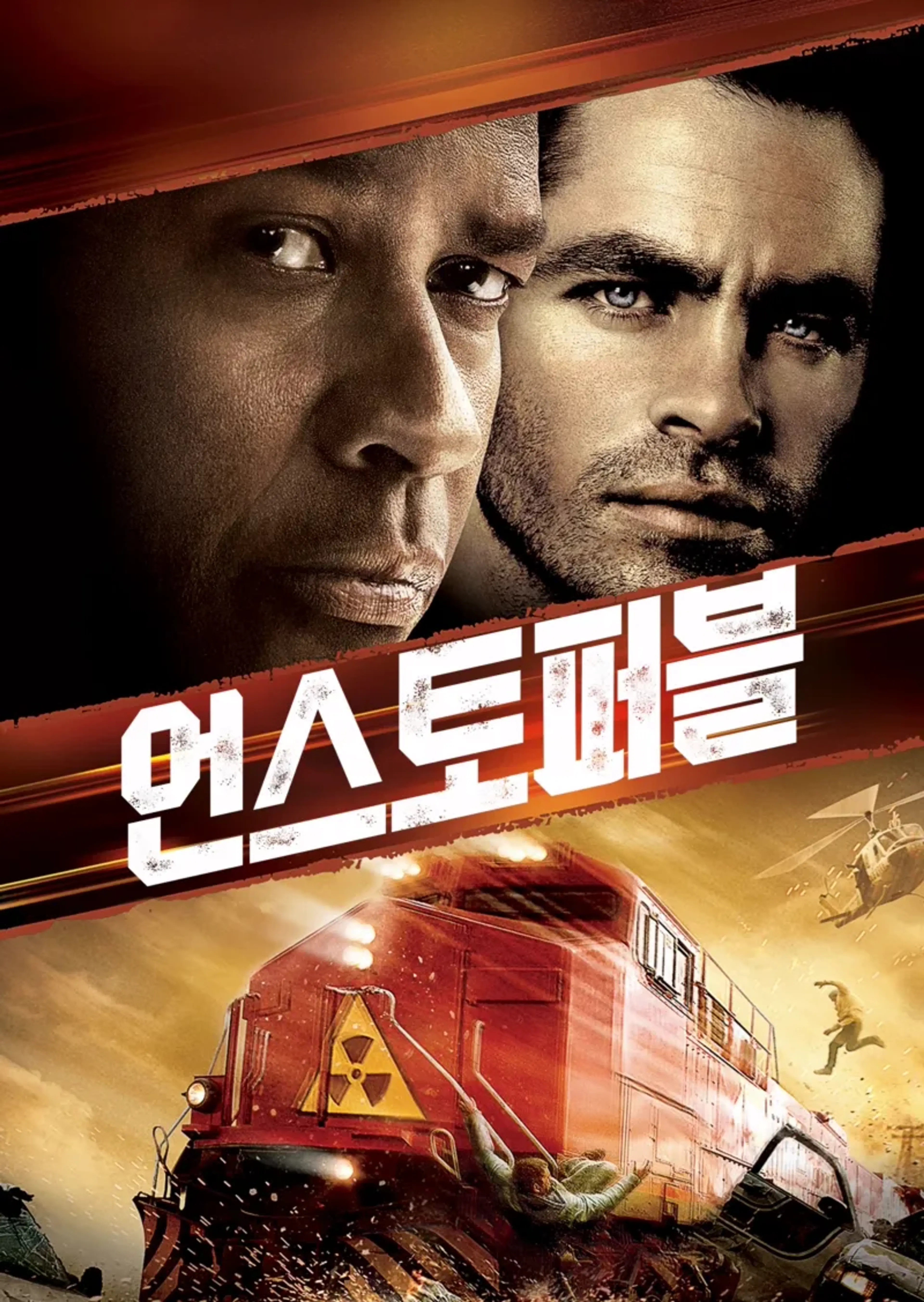 언스토퍼블
